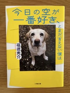 今日の空が一番好き、とまだ言えない僕は 福徳秀介のサムネイル