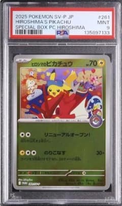 7133】ヒロシマのピカチュウ プロモ #261/SV-P PSA 9 - メルカリ