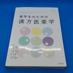 薬学生のための漢方医薬学のサムネイル