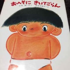 絵本 おへそにきいてごらんのサムネイル