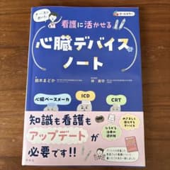 ナースが書いた看護に活かせる心臓デバイスノート 心臓ペースメーカ ICD CRTのサムネイル