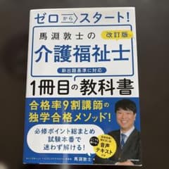 ゼロからスタート！介護福祉士 1冊目の教科書のサムネイル