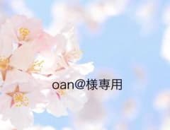 oan@様　専用のサムネイル