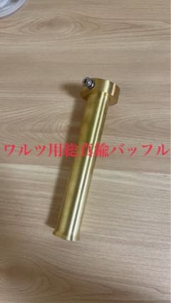 専用　ワルツ機械真鍮内部加工　真鍮響音ガチ鳴きバッフル ワルツ用 総真鍮バッフル - メルカリ