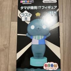 教育番組 タマ エニマイくじ タマが爆発!?フィギュア ラストワン賞