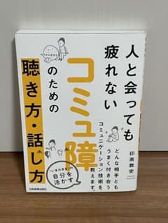 コミュ障のための聴き方・話し方のサムネイル