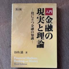 入門金融の現実と理論 = Financial Markets,Banking …のサムネイル