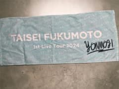 新品未開封 福本大晴 よんもじツアー公式フェイスタオルのサムネイル