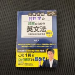 大学入試 肘井学の 読解のための英文法が面白いほどわかる本 難関大編 音声ダウ…のサムネイル