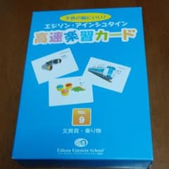 エジソン・アインシュタイン高速学習カードNO.9のサムネイル