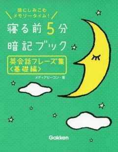 寝る前5分暗記ブック 英会話フレーズ集<基礎編>のサムネイル