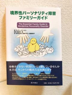 境界性パーソナリティ障害ファミリーガイドのサムネイル