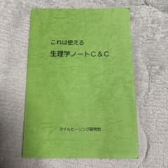 これは使える 生理学ノート C&Cのサムネイル