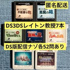 レイトン教授 DS 3DS 7本セット DS版配信ナゾ各52問あり ソフトのみ
