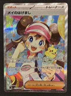 ポケカ】メイのはげまし SARの価格相場を徹底解説！高騰理由や最新買取
