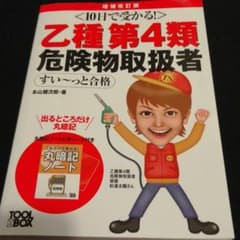 10日で受かる!乙種第4類 危険物取扱者 すい～っと合格 増補改訂版のサムネイル