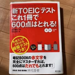 新TOEICテストこれ1冊で600点はとれる!のサムネイル