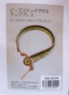 手芸キット  ブレスレットのサムネイル