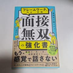 通過率が爆上がり! フレームワークで内定一直線 面接無双の強化書のサムネイル