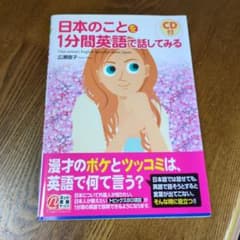日本のことを1分間英語で話してみる（CDは付いていません）のサムネイル