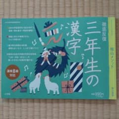 陰山メソッド徹底反復三年生の漢字のサムネイル