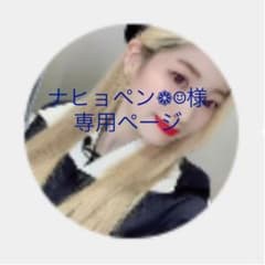 ナヒョペン❁☺︎︎︎︎様　専用ページのサムネイル