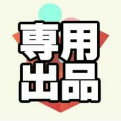 しもこ様 専用のサムネイル