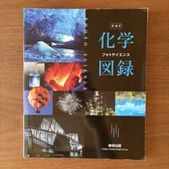 化学 フォトサイエンス図録 新課程 数研出版のサムネイル