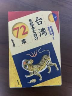 台湾を知るための72章 第2版 赤松美和子 若松大祐 明石書店のサムネイル