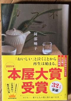 カフネ　阿部暁子　単行本ソフトカバーのサムネイル
