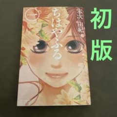 ちはやふる 1巻 末次由紀 講談社 初版 - メルカリ