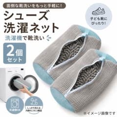 靴用 洗濯ネット 2個セット 子供靴 上履き スニーカー 洗濯機 グレーのサムネイル