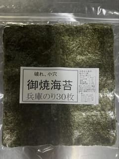 御焼海苔 兵庫のり30枚のサムネイル