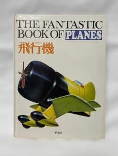 THE FANTASTIC BOOK 飛行機 平凡社のサムネイル