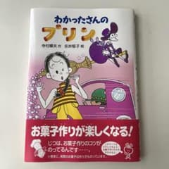 【表紙カバー付き✨】わかったさんのプリン　寺村輝夫　永井郁子のサムネイル