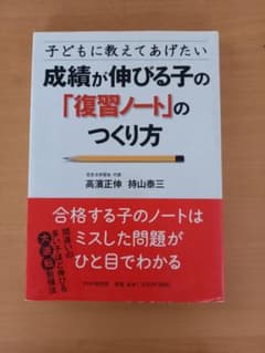 成績が伸びる子の「復習ノート」のつくり方 : 子どもに教えてあげたいのサムネイル
