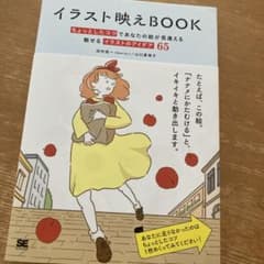 イラスト映えBook ちょっとしたコツであなたの絵が見違える 魅せるイラストの…のサムネイル