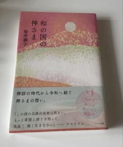 和の国の神さま 桜井識子のサムネイル
