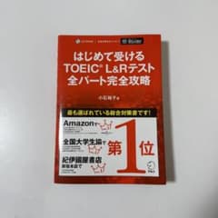 はじめて受けるTOEIC L&Rテスト 全パート完全攻略のサムネイル