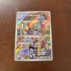 ゴーリキー AR スカーレット&バイオレット 強化拡張パック ポケモンカード1…のサムネイル