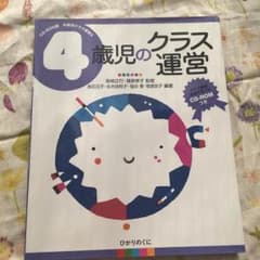 4歳児のクラス運営のサムネイル