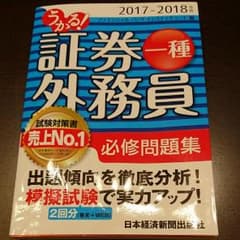 chi_naさま専用  証券外務員一種 必修問題集 2017-2018年版のサムネイル