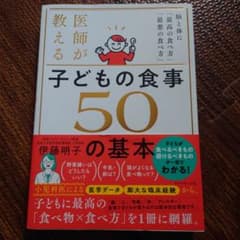 医師が教える子どもの食事50の基本 : 脳と体に「最高の食べ方」「最悪の食べ方」のサムネイル