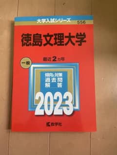 徳島文理大学赤本のサムネイル