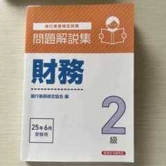 財務2級 問題解説集 2025年6月受験用のサムネイル