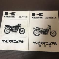 ゼファー χ サービスマニュアル 2冊セット 値下げのサムネイル