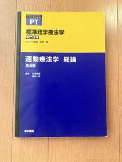 標準理学療法学 専門分野 運動療法学総論 第4版のサムネイル