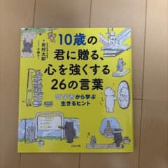 10歳の君に贈る、心を強くする26の言葉のサムネイル
