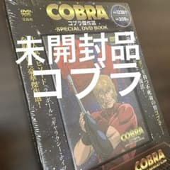 COBRA コブラDVD 未開封品 - メルカリ