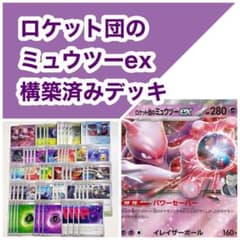 ロケット団のミュウツーex 構築済みデッキ - メルカリ